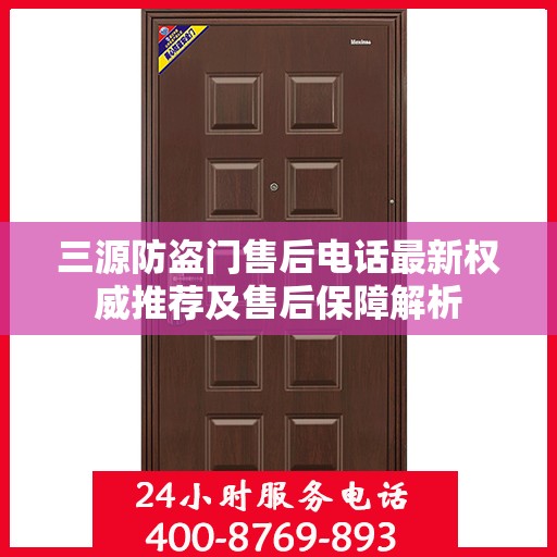 三源防盗门售后电话最新权威推荐及售后保障解析