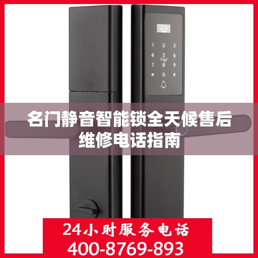 名门静音智能锁全天候售后维修电话指南