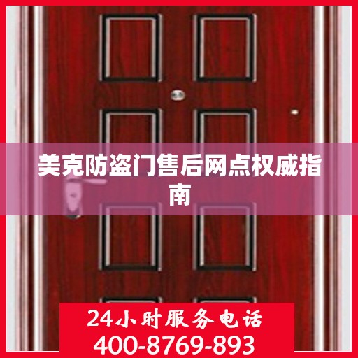 美克防盗门售后网点权威指南