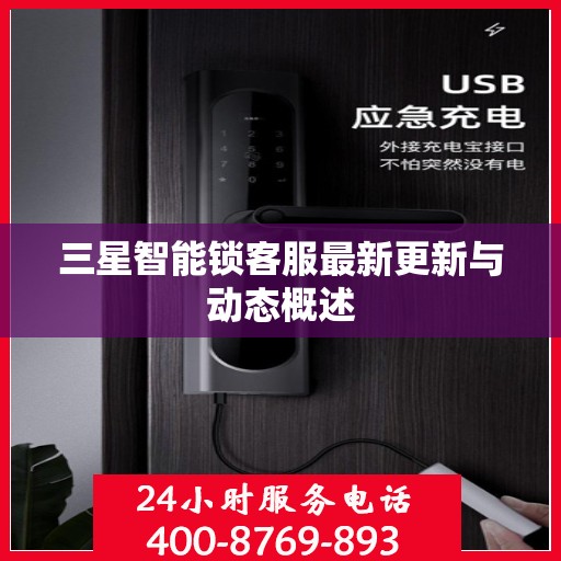 三星智能锁客服最新更新与动态概述