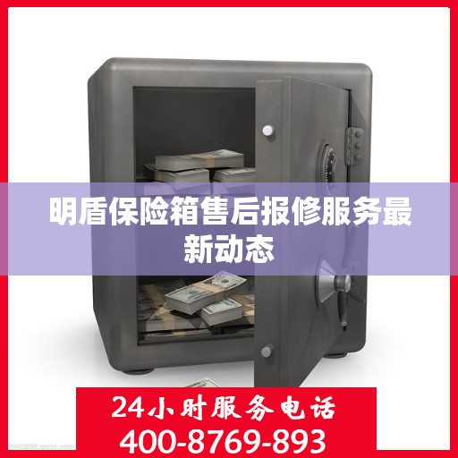 明盾保险箱售后报修服务最新动态
