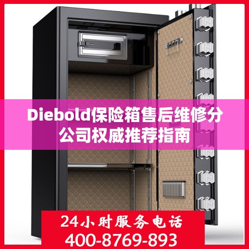 Diebold保险箱售后维修分公司权威推荐指南