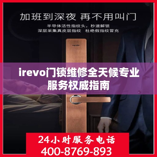 irevo门锁维修全天候专业服务权威指南