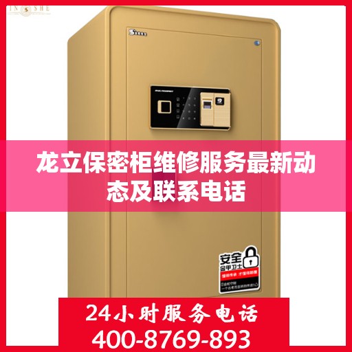龙立保密柜维修服务最新动态及联系电话