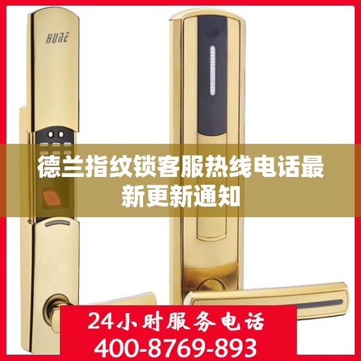 德兰指纹锁客服热线电话最新更新通知