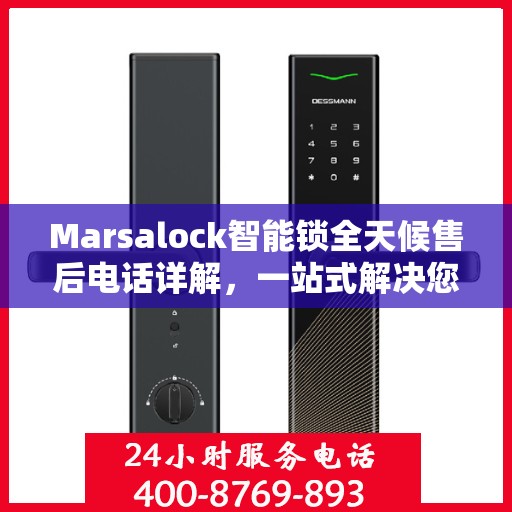 Marsalock智能锁全天候售后电话详解，一站式解决您的需求