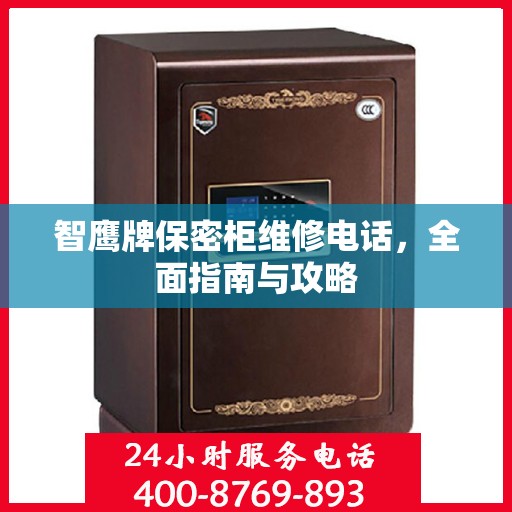 智鹰牌保密柜维修电话，全面指南与攻略