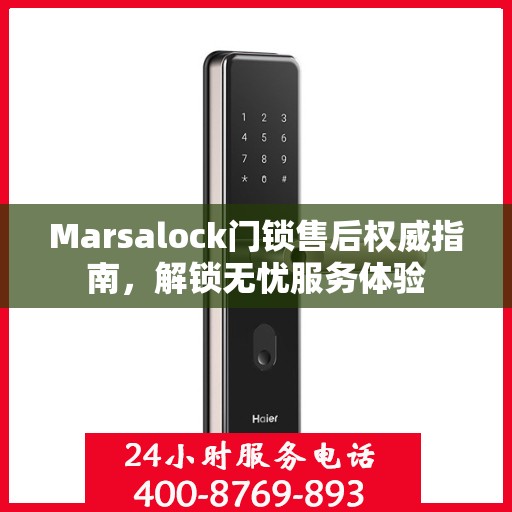 Marsalock门锁售后权威指南，解锁无忧服务体验