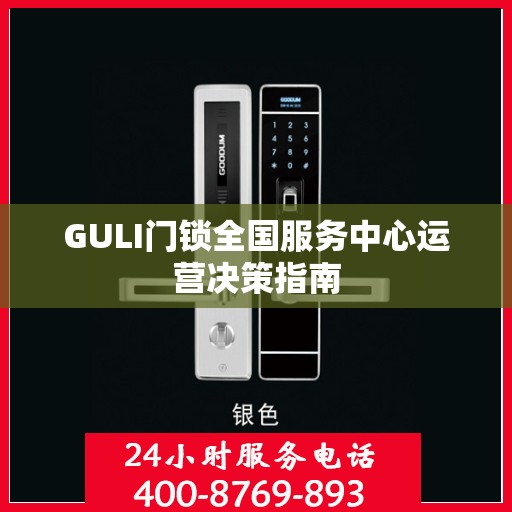 GULI门锁全国服务中心运营决策指南