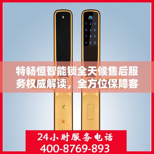 特畅恒智能锁全天候售后服务权威解读，全方位保障客户无忧体验