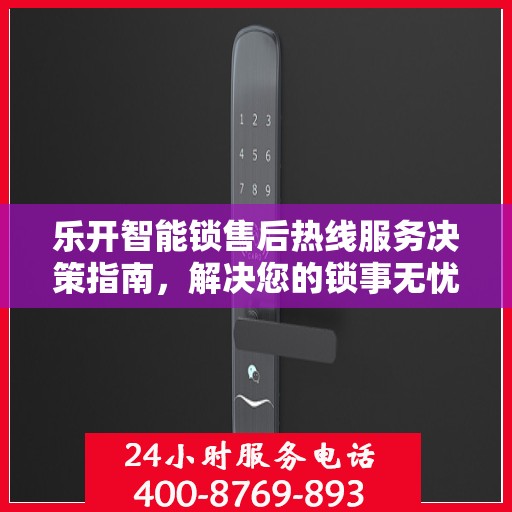 乐开智能锁售后热线服务决策指南，解决您的锁事无忧！