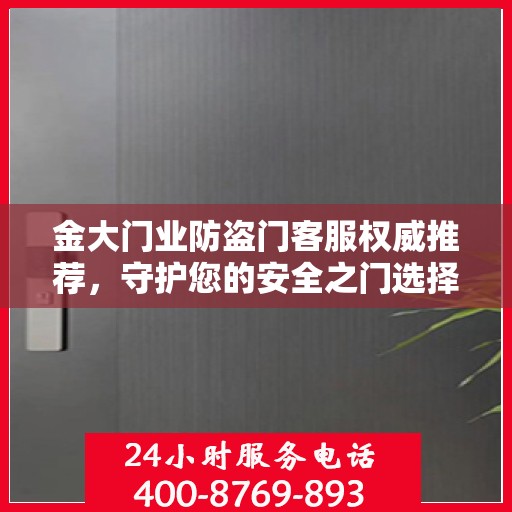 金大门业防盗门客服权威推荐，守护您的安全之门选择指南