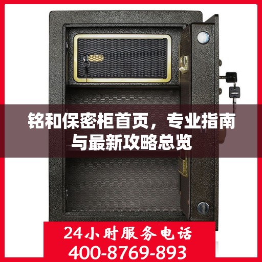 铭和保密柜首页，专业指南与最新攻略总览