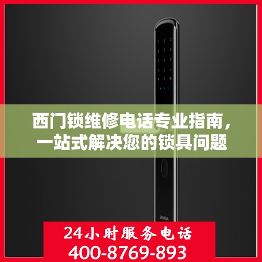 西门锁维修电话专业指南，一站式解决您的锁具问题