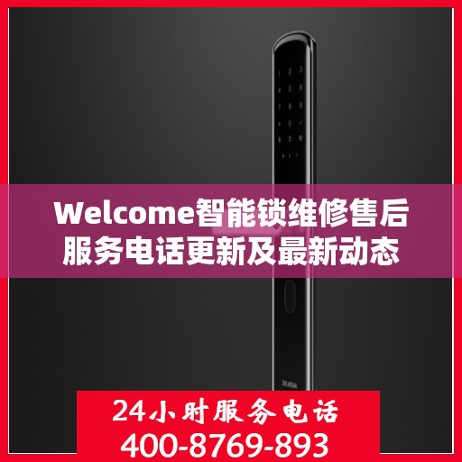 Welcome智能锁维修售后服务电话更新及最新动态