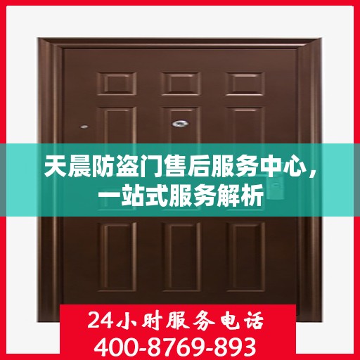 天晨防盗门售后服务中心，一站式服务解析