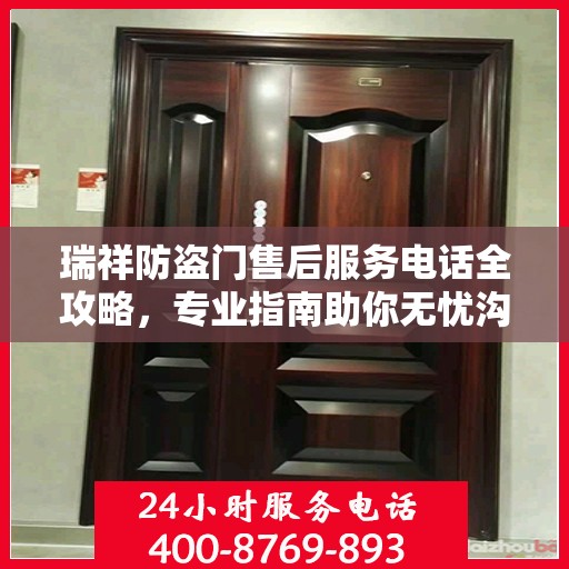 瑞祥防盗门售后服务电话全攻略，专业指南助你无忧沟通
