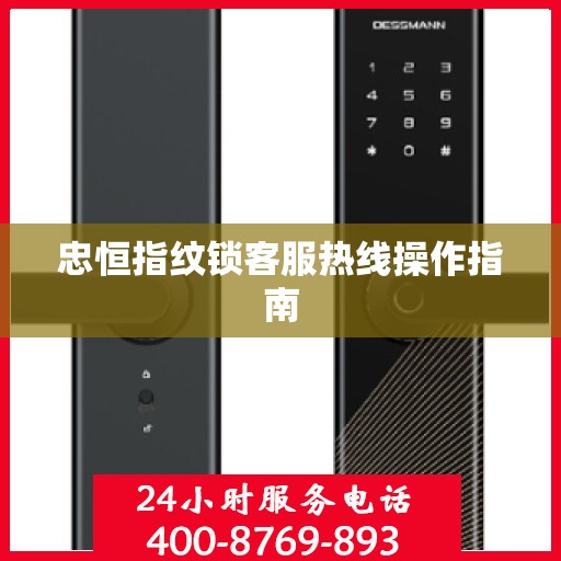 忠恒指纹锁客服热线操作指南