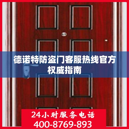 德诺特防盗门客服热线官方权威指南