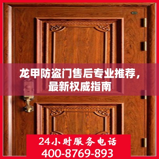 龙甲防盗门售后专业推荐，最新权威指南