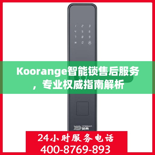 Koorange智能锁售后服务，专业权威指南解析