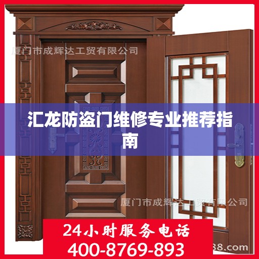 汇龙防盗门维修专业推荐指南