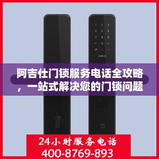 阿吉仕门锁服务电话全攻略，一站式解决您的门锁问题