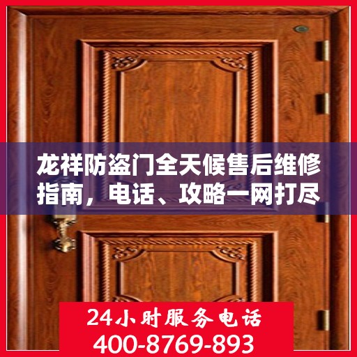 龙祥防盗门全天候售后维修指南，电话、攻略一网打尽
