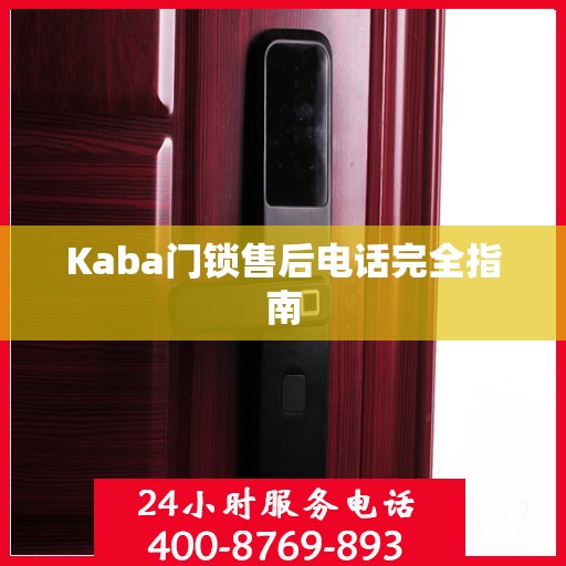 Kaba门锁售后电话完全指南