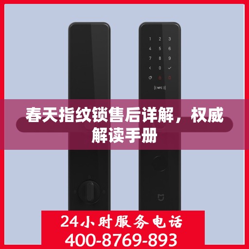春天指纹锁售后详解，权威解读手册