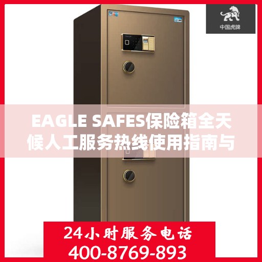 EAGLE SAFES保险箱全天候人工服务热线使用指南与攻略