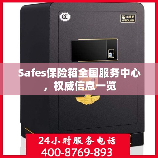 Safes保险箱全国服务中心，权威信息一览