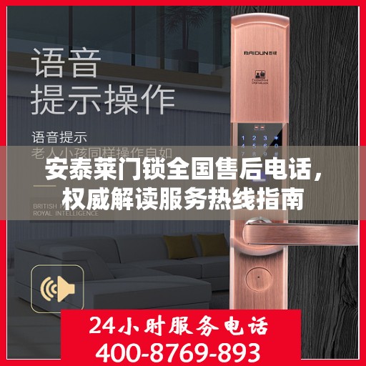 安泰莱门锁全国售后电话，权威解读服务热线指南