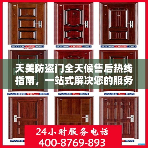 天美防盗门全天候售后热线指南，一站式解决您的服务需求