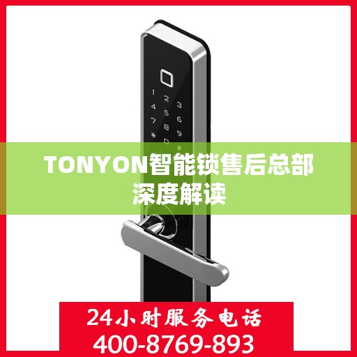 TONYON智能锁售后总部深度解读