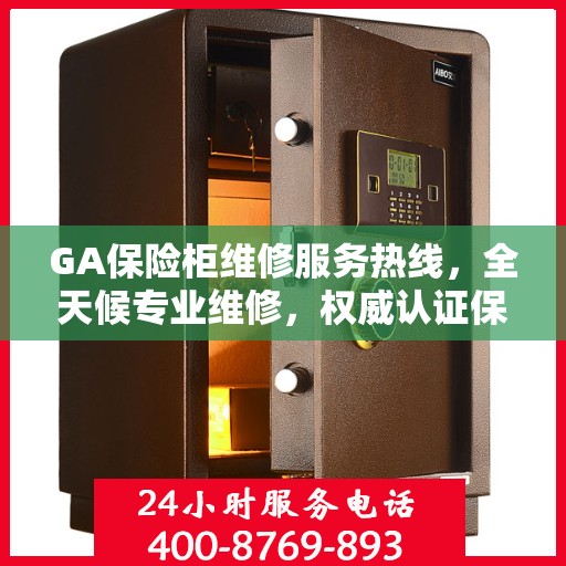 GA保险柜维修服务热线，全天候专业维修，权威认证保障安全！