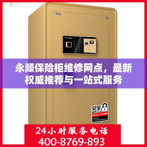 永顺保险柜维修网点，最新权威推荐与一站式服务