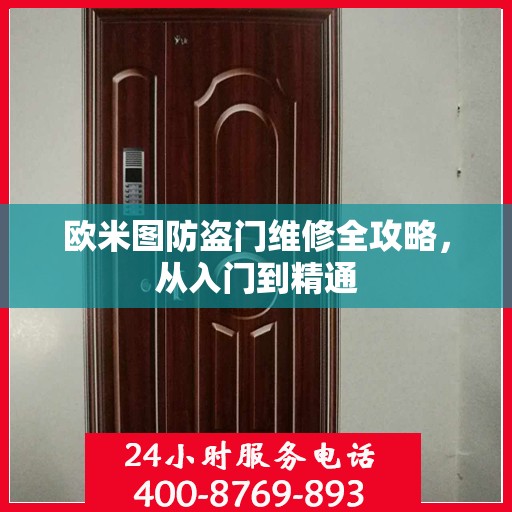 欧米图防盗门维修全攻略，从入门到精通