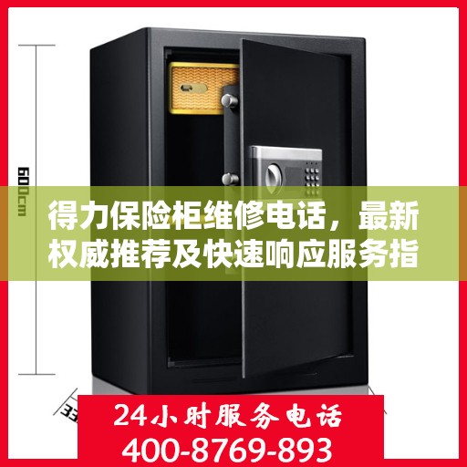 得力保险柜维修电话，最新权威推荐及快速响应服务指南