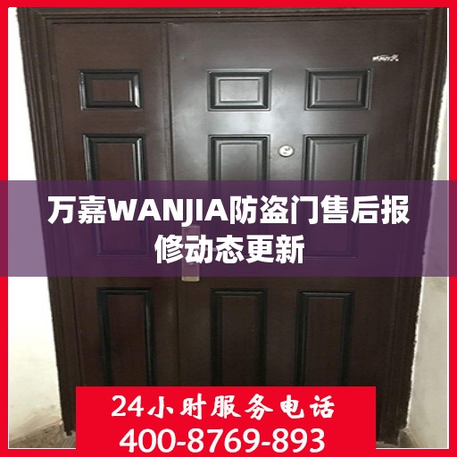 万嘉WANJIA防盗门售后报修动态更新
