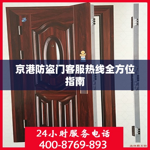 京港防盗门客服热线全方位指南