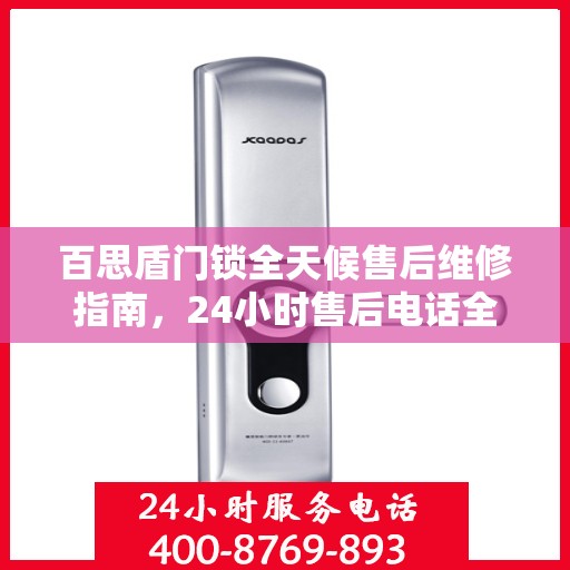 百思盾门锁全天候售后维修指南，24小时售后电话全解析