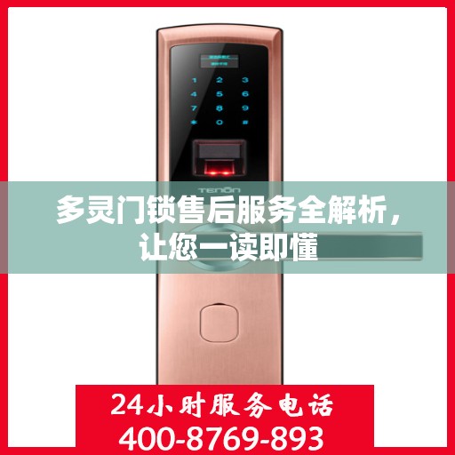 多灵门锁售后服务全解析，让您一读即懂