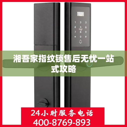 湘吾家指纹锁售后无忧一站式攻略