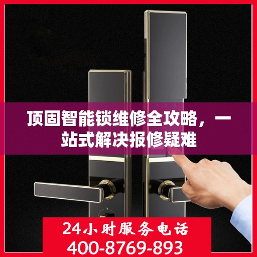 顶固智能锁维修全攻略，一站式解决报修疑难