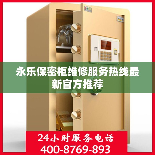 永乐保密柜维修服务热线最新官方推荐