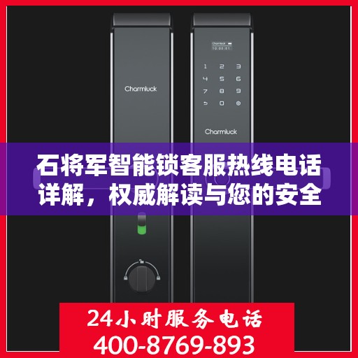 石将军智能锁客服热线电话详解，权威解读与您的安全锁事