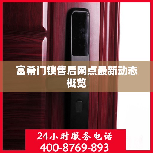 富希门锁售后网点最新动态概览