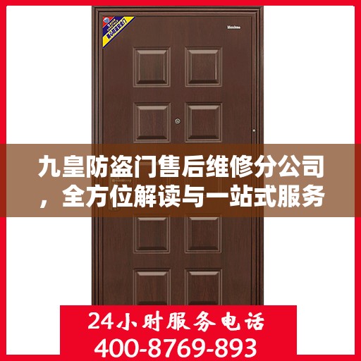 九皇防盗门售后维修分公司，全方位解读与一站式服务体验