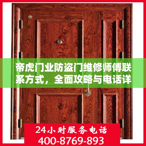 帝虎门业防盗门维修师傅联系方式，全面攻略与电话详解